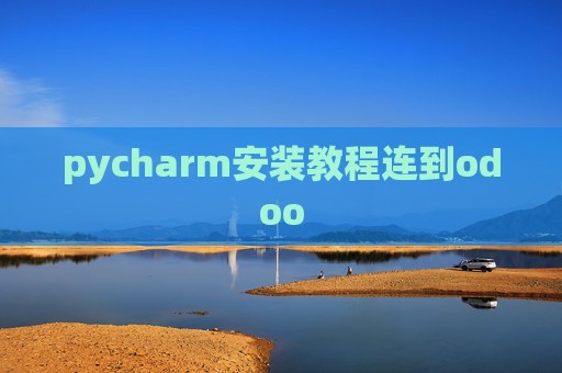 pycharm安装教程连到odoo