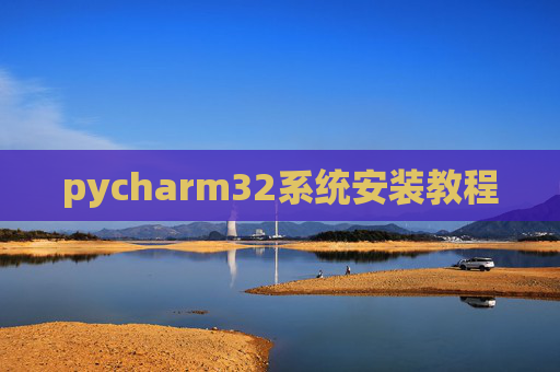 pycharm32系统安装教程
