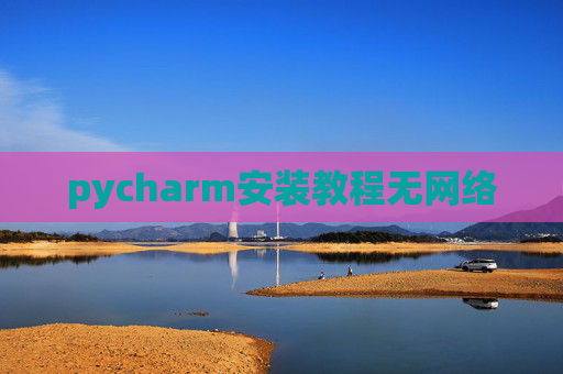 pycharm安装教程无网络