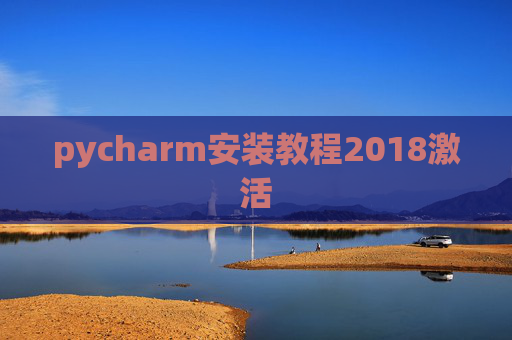 pycharm安装教程2018激活